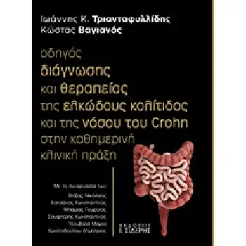 ΟΔΗΓΟΣ ΔΙΑΓΝΩΣΗΣ ΚΑΙ ΘΕΡΑΠΕΙΑΣ ΤΗΣ ΕΛΚΩΔΟΥΣ ΚΟΛΙΤΙΔΟΣ ΚΑΙ ΤΗΣ ΝΟΣΟΥ ΤΟΥ CROHN ΣΤΗΝ ΚΑΘΗΜΕΡΙΝΗ ΚΛΙΝΙ