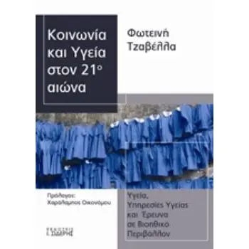 ΚΟΙΝΩΝΙΑ ΚΑΙ ΥΓΕΙΑ ΣΤΟΝ 21Ο ΑΙΩΝΑ ΥΓΕΙΑ, ΥΠΗΡΕΣΙΕΣ ΥΓΕΙΑΣ ΚΑΙ ΕΡΕΥΝΑ ΣΕ ΒΙΟΗΘΙΚΟ ΠΕΡΙΒΑΛΛΟΝ