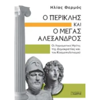 Ο ΠΕΡΙΚΛΗΣ ΚΑΙ Ο ΜΕΓΑΣ ΑΛΕΞΑΝΔΡΟΣ ΟΙ ΧΑΡΙΣΜΑΤΙΚΟΙ ΗΓΕΤΕΣ ΤΗΣ ΔΗΜΟΚΡΑΤΙΑΣ ΚΑΙ ΤΟΥ ΚΟΣΜΟΠΟΛΙΤΙΣΜΟΥ