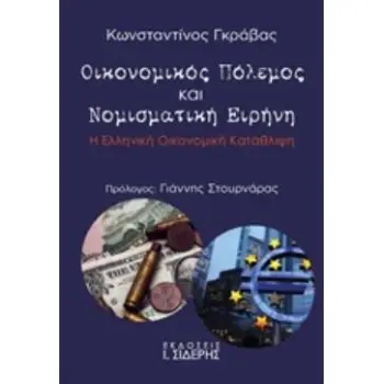 ΟΙΚΟΝΟΜΙΚΟΣ ΠΟΛΕΜΟΣ ΚΑΙ ΝΟΜΙΣΜΑΤΙΚΗ ΕΙΡΗΝΗ Η ΕΛΛΗΝΙΚΗ ΟΙΚΟΝΟΜΙΚΗ ΚΑΤΑΘΛΙΨΗ