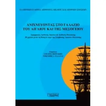 ΑΝΙΧΝΕΥΟΝΤΑΣ ΣΤΟ ΓΑΛΑΖΙΟ ΤΟΥ ΑΙΓΑΙΟΥ ΚΑΙ ΤΗΣ ΜΕΣΟΓΕΙΟΥ ΕΦΑΡΜΟΓΕΣ ΔΙΕΘΝΟΥΣ ΔΙΚΑΙΟΥ ΚΑΙ ΔΙΕΘΝΟΥΣ ΠΟΛΙΤΙΚΗΣ 20 ΧΡΟΝΙΑ ΜΕΤΑ ΤΗ ΘΕΣΗ