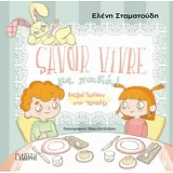 SAVOIR VIVRE ΓΙΑ ΠΑΙΔΙΑ! ΚΑΛΟΙ ΤΡΟΠΟΙ ΣΤΟ ΤΡΑΠΕΖΙ
