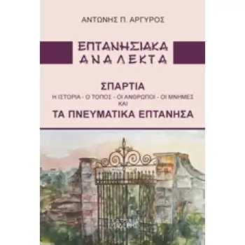 ΕΠΤΑΝΗΣΙΑΚΑ ΑΝΑΛΕΚΤΑ ΣΠΑΡΤΙΑ