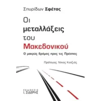 ΟΙ ΜΕΤΑΛΛΑΞΕΙΣ ΤΟΥ ΜΑΚΕΔΟΝΙΚΟΥ Ο ΜΑΚΡΥΣ ΔΡΟΜΟΣ ΠΡΟΣ ΤΙΣ ΠΡΕΣΠΕΣ