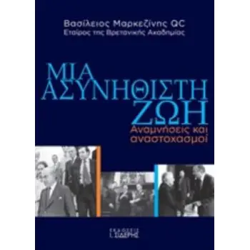 ΜΙΑ ΑΣΥΝΗΘΙΣΤΗ ΖΩΗ ΑΝΑΜΝΗΣΕΙΣ ΚΑΙ ΑΝΑΣΤΟΧΑΣΜΟΙ