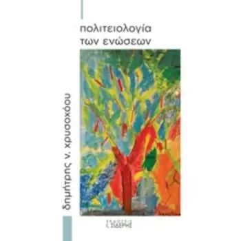 ΠΟΛΙΤΕΙΟΛΟΓΙΑ ΤΩΝ ΕΝΩΣΕΩΝ