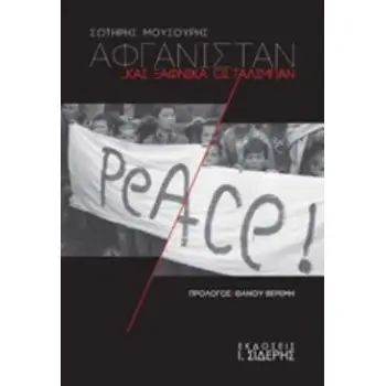 ΑΦΓΑΝΙΣΤΑΝ... ΚΑΙ ΞΑΦΝΙΚΑ ΟΙ ΤΑΛΙΜΠΑΝ