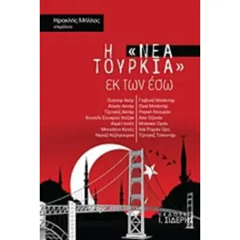 Η ΝΕΑ ΤΟΥΡΚΙΑ ΕΚ ΤΩΝ ΕΣΩ