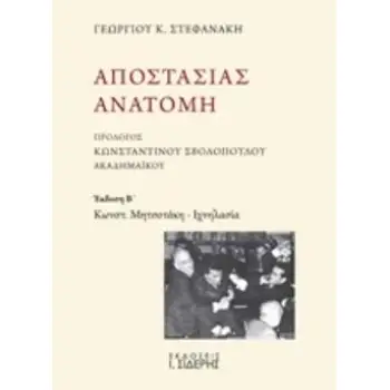 ΑΠΟΣΤΑΣΙΑΣ ΑΝΑΤΟΜΗ ΚΩΝΣΤ. ΜΗΤΣΟΤΑΚΗ - ΙΧΝΗΛΑΣΙΑ