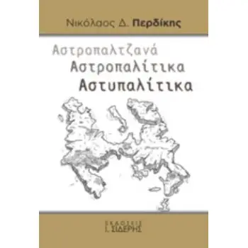 ΑΣΤΡΟΠΑΛΤΖΑΝΑ. ΑΣΤΡΟΠΑΛΙΤΙΚΑ. ΑΣΤΥΠΑΛΙΤΙΚΑ