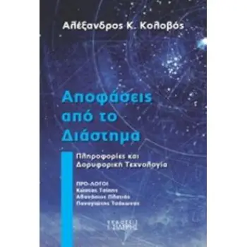 ΑΠΟΦΑΣΕΙΣ ΑΠΟ ΤΟ ΔΙΑΣΤΗΜΑ ΠΛΗΡΟΦΟΡΙΕΣ ΚΑΙ ΔΟΡΥΦΟΡΙΚΗ ΤΕΧΝΟΛΟΓΙΑ