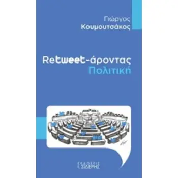 RETWEET-ΑΡΟΝΤΑΣ ΠΟΛΙΤΙΚΗ