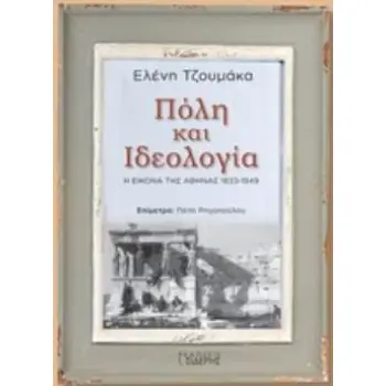 ΠΟΛΗ ΚΑΙ ΙΔΕΟΛΟΓΙΑ Η ΕΙΚΟΝΑ ΤΗΣ ΑΘΗΝΑΣ 1833-1949