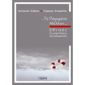 ΤΟ ΠΑΓΩΜΕΝΟ ΜΕΛΛΟΝ ΕΘΝΙΚΕΣ ΣΥΝΑΡΤΗΣΕΙΣ ΚΑΙ ΑΣΥΝΑΡΤΗΣΙΕΣ