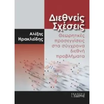ΔΙΕΘΝΕΙΣ ΣΧΕΣΕΙΣ ΘΕΩΡΗΤΙΚΕΣ ΠΡΟΣΕΓΓΙΣΕΙΣ ΣΤΑ ΣΥΓΧΡΟΝΑ ΔΙΕΘΝΗ ΠΡΟΒΛΗΜΑΤΑ
