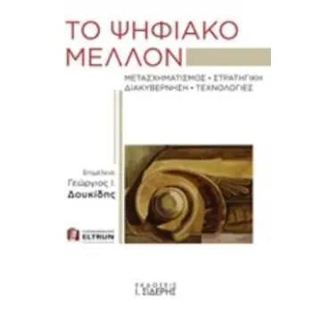 ΤΟ ΨΗΦΙΑΚΟ ΜΕΛΛΟΝ ΜΕΤΑΣΧΗΜΑΤΙΣΜΟΣ, ΣΤΡΑΤΗΓΙΚΗ, ΔΙΑΚΥΒΕΡΝΗΣΗ, ΤΕΧΝΟΛΟΓΙΕΣ