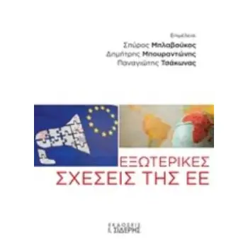 ΕΞΩΤΕΡΙΚΕΣ ΣΧΕΣΕΙΣ ΤΗΣ ΕΕ