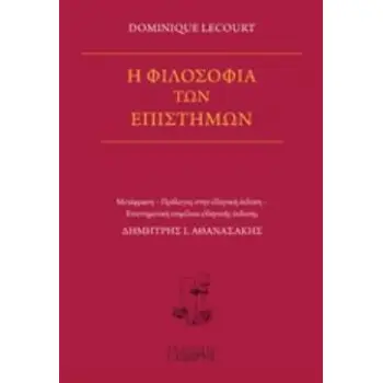 Η ΦΙΛΟΣΟΦΙΑ ΤΩΝ ΕΠΙΣΤΗΜΩΝ