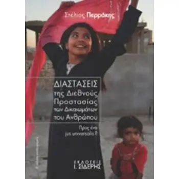 ΔΙΑΣΤΑΣΕΙΣ ΤΗΣ ΔΙΕΘΝΟΥΣ ΠΡΟΣΤΑΣΙΑΣ ΤΩΝ ΔΙΚΑΙΩΜΑΤΩΝ ΤΟΥ ΑΝΘΡΩΠΟΥ ΠΡΟΣ ΕΝΑ JUS UNIVERSALIS? 2Η ΕΚΔΟΣΗ