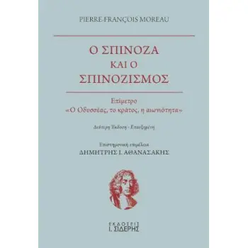 Ο ΣΠΙΝΟΖΑ ΚΑΙ Ο ΣΠΙΝΟΖΙΣΜΟΣ 2Η ΕΚΔΟΣΗ