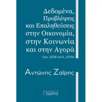 ΔΕΔΟΜΕΝΑ, ΠΡΟΒΛΕΨΕΙΣ ΚΑΙ ΕΠΑΛΗΘΕΥΣΕΙΣ ΣΤΗΝ ΟΙΚΟΝΟΜΙΑ, ΣΤΗΝ ΚΟΙΝΩΝΙΑ ΚΑΙ ΣΤΗΝ ΑΓΟΡΑ (ΙΑΝ. 2018 - ΙΟΥΛ. 2019)