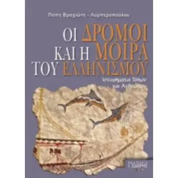 ΟΙ ΔΡΟΜΟΙ ΚΑΙ Η ΜΟΙΡΑ ΤΟΥ ΕΛΛΗΝΙΣΜΟΥ ΙΣΤΟΡΗΜΑΤΑ ΤΟΠΩΝ ΚΑΙ ΑΝΘΡΩΠΩΝ