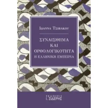 ΣΥΝΑΙΣΘΗΜΑ ΚΑΙ ΟΡΘΟΛΟΓΙΚΟΤΗΤΑ Η ΕΛΛΗΝΙΚΗ ΕΜΠΕΙΡΙΑ