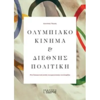 ΟΛΥΜΠΙΑΚΟ ΚΙΝΗΜΑ ΚΑΙ ΔΙΕΘΝΗΣ ΠΟΛΙΤΙΚΗ ΜΙΑ ΔΙΑΧΡΟΝΙΚΗ ΣΧΕΣΗ ΣΥΓΚΡΟΥΣΙΑΚΗΣ ΣΥΝΥΠΑΡΞΗΣ