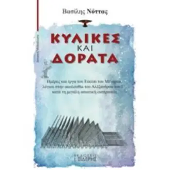 ΚΥΛΙΚΕΣ ΚΑΙ ΔΟΡΑΤΑ ΗΜΕΡΕΣ ΚΑΙ ΕΡΓΑ ΤΟΥ ΕΥΕΛΠΙ ΤΟΥ ΜΕΓΑΡΕΑ, ΛΟΓΙΟΥ ΣΤΗΝ ΑΚΟΛΟΥΘΙΑ ΤΟΥ ΑΛΕΞΑΝΔΡΟΥ ΤΟΥ Γ΄, ΚΑΤΑ ΤΗ ΜΕΓΑΛΗ ΑΣΙΑΤΙΚΗ