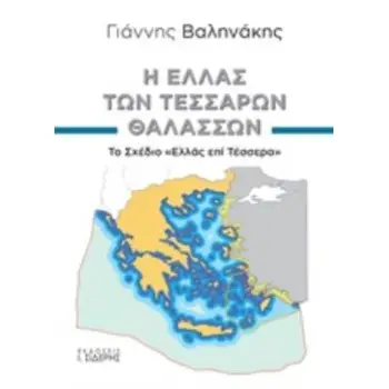 Η ΕΛΛΑΣ ΤΩΝ ΤΕΣΣΑΡΩΝ ΘΑΛΑΣΣΩΝ