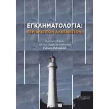 ΕΓΚΛΗΜΑΤΟΛΟΓΙΑ: ΠΕΡΙΒΛΕΠΤΟΝ ΑΛΕΞΙΦΩΤΟΝ; ΤΙΜΗΤΙΚΟΣ ΤΟΜΟΣ ΓΙΑ ΤΟΝ ΟΜΟΤΙΜΟ ΚΑΘΗΓΗΤΗ ΓΙΑΝΝΗ ΠΑΝΟΥΣΗ