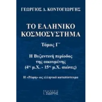 ΤΟ ΕΛΛΗΝΙΚΟ ΚΟΣΜΟΣΥΣΤΗΜΑ (ΤΡΙΤΟΣ ΤΟΜΟΣ) Η ΒΥΖΑΝΤΙΝΗ ΠΕΡΙΟΔΟΣ ΤΗΣ ΟΙΚΟΥΜΕΝΗΣ (4ΟΣ Μ.Χ. - 15ΟΣ Μ.Χ ΑΙΩΝΕΣ) - Η «ΡΩΜΗ» ΩΣ ΕΛΛΗΝΙΚΟ
