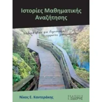 ΙΣΤΟΡΙΕΣ ΜΑΘΗΜΑΤΙΚΗΣ ΑΝΑΖΗΤΗΣΗΣ ΔΩΔΕΚΑ ΙΔΕΕΣ ΓΙΑ ΔΗΜΙΟΥΡΓΙΚΕΣ ΕΡΓΑΣΙΕΣ ΜΑΘΗΜΑΤΙΚΩΝ