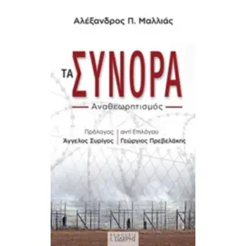 ΤΑ ΣΥΝΟΡΑ