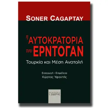 Η ΑΥΤΟΚΡΑΤΟΡΙΑ ΤΟΥ ΕΡΝΤΟΓΑΝ ΤΟΥΡΚΙΑ ΚΑΙ ΜΕΣΗ ΑΝΑΤΟΛΗ Η ΑΥΤΟΚΡΑΤΟΡΙΑ ΤΟΥ ΕΡΝΤΟΓΑΝ ΤΟΥΡΚΙΑ ΚΑΙ ΜΕΣΗ ΑΝΑΤΟΛΗ