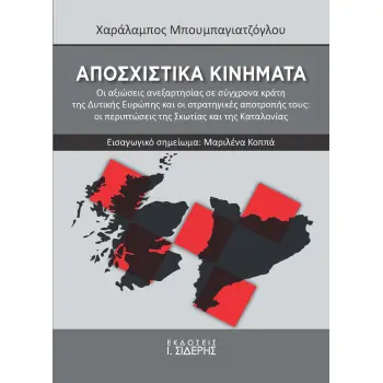 ΑΠΟΣΧΙΣΤΙΚΑ ΚΙΝΗΜΑΤΑ ΟΙ ΑΞΙΩΣΕΙΣ ΑΝΕΞΑΡΤΗΣΙΑΣ ΣΕ ΣΥΓΧΡΟΝΑ ΚΡΑΤΗ ΤΗΣ ΔΥΤΙΚΗΣ ΕΥΡΩΠΗΣ ΚΑΙ ΟΙ ΣΤΡΑΤΗΓΙΚΕΣ ΑΠΟΤΡΟΠΗΣ ΤΟΥΣ: ΟΙ ΠΕΡΙΠΤ