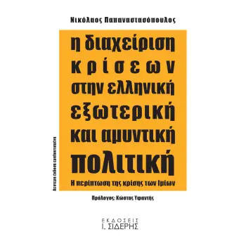 Η ΔΙΑΧΕΙΡΙΣΗ ΚΡΙΣΕΩΝ ΣΤΗΝ ΕΛΛΗΝΙΚΗ ΕΞΩΤΕΡΙΚΗ ΚΑΙ ΑΜΥΝΤΙΚΗ ΠΟΛΙΤΙΚΗ Η ΠΕΡΙΠΤΩΣΗ ΤΗΣ ΚΡΙΣΗΣ ΤΩΝ ΙΜΙΩΝ 2Η ΕΚΔΟΣΗ