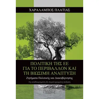ΠΟΛΙΤΙΚΗ ΤΗΣ ΕΕ ΓΙΑ ΤΟ ΠΕΡΙΒΑΛΛΟΝ ΚΑΙ ΤΗ ΒΙΩΣΙΜΗ ΑΝΑΠΤΥΞΗ ΖΗΤΗΜΑΤΑ ΠΟΛΙΤΙΚΗΣ ΚΑΙ ΔΙΑΚΥΒΕΡΝΗΣΗΣ 2Η ΕΚΔΟΣΗ