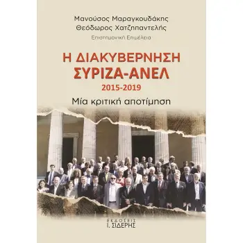 Η ΔΙΑΚΥΒΕΡΝΗΣΗ ΣΥΡΙΖΑ - ΑΝΕΛ 2015-2019