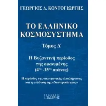 ΤΟ ΕΛΛΗΝΙΚΟ ΚΟΣΜΟΣΥΣΤΗΜΑ ( ΤΟΜΟΣ Δ ) Η ΒΥΖΑΝΤΙΝΗ ΠΕΡΙΟΔΟΣ ΤΗΣ ΟΙΚΟΥΜΕΝΗΣ (4ΟΣ Μ.Χ. - 15ΟΣ Μ.Χ. ΑΙΩΝΕΣ). Η ΠΕΡΙΟΔΟΣ ΤΗΣ ΟΙΚΟΥΜΕΝΙ