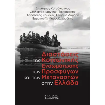 ΔΙΑΣΤΑΣΕΙΣ ΤΗΣ ΚΟΙΝΩΝΙΚΗΣ ΕΝΣΩΜΑΤΩΣΗΣ ΤΩΝ ΠΡΟΣΦΥΓΩΝ ΚΑΙ ΤΩΝ ΜΕΤΑΝΑΣΤΩΝ ΣΤΗΝ ΕΛΛΑΔΑ ΜΙΑ ΣΥΓΚΡΙΤΙΚΗ ΑΝΑΛΥΣΗ ΣΕ ΛΕΣΒΟ ΚΑΙ ΚΡΗΤΗ
