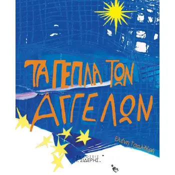 ΤΑ ΠΕΠΛΑ ΤΩΝ ΑΓΓΕΛΩΝ