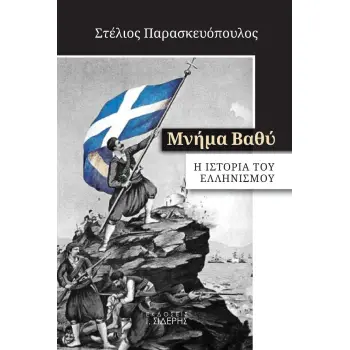 ΜΝΗΜΑ ΒΑΘΥ Η ΙΣΤΟΡΙΑ ΤΟΥ ΕΛΛΗΝΙΣΜΟΥ