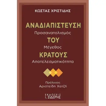 ΑΝΑΔΙΑΠΙΣΤΕΥΣΗ ΤΟΥ ΚΡΑΤΟΥΣ ΠΡΟΣΑΝΑΤΟΛΙΣΜΟΣ, ΜΕΓΕΘΟΣ, ΑΠΟΤΕΛΕΣΜΑΤΙΚΟΤΗΤΑ