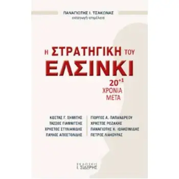 Η ΣΤΡΑΤΗΓΙΚΗ ΤΟΥ ΕΛΣΙΝΚΙ