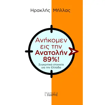 ΑΝΗΚΟΜΕΝ ΕΙΣ ΤΗΝ ΑΝΑΤΟΛΗΝ 89%! ΣΥΓΚΡΙΤΙΚΑ ΣΤΟΙΧΕΙΑ ΓΙΑ ΤΗΝ ΕΛΛΑΔΑ