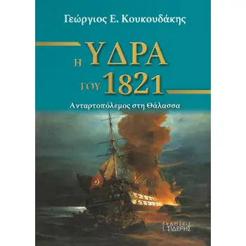Η ΥΔΡΑ ΤΟΥ 1821 ΑΝΤΑΡΤΟΠΟΛΕΜΟΣ ΣΤΗ ΘΑΛΑΣΣΑ