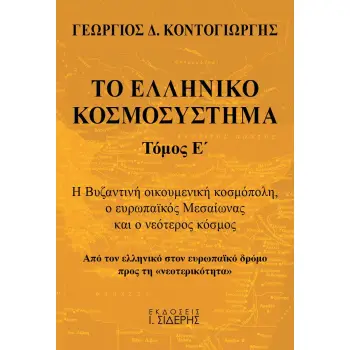 ΤΟ ΕΛΛΗΝΙΚΟ ΚΟΣΜΟΣΥΣΤΗΜΑ (ΤΟΜΟΣ Ε’)