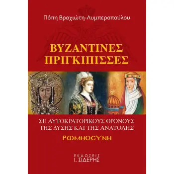 ΒΥΖΑΝΤΙΝΕΣ ΠΡΙΓΚΙΠΙΣΣΕΣ ΣΕ ΑΥΤΟΚΡΑΤΟΡΙΚΟΥΣ ΘΡΟΝΟΥΣ ΤΗΣ ΔΥΣΗΣ ΚΑΙ ΤΗΣ ΑΝΑΤΟΛΗΣ ΡΩΜΗΟΣΥΝΗ