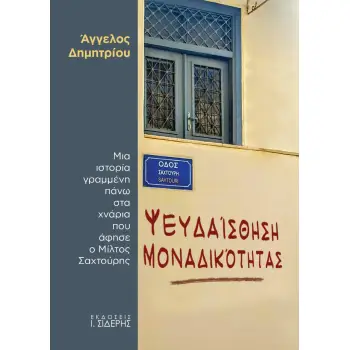 ΨΕΥΔΑΙΣΘΗΣΗ ΜΟΝΑΔΙΚΟΤΗΤΑΣ ΜΙΑ ΙΣΤΟΡΙΑ ΓΡΑΜΜΕΝΗ ΠΑΝΩ ΣΤΑ ΧΝΑΡΙΑ ΠΟΥ ΑΦΗΣΕ Ο ΜΙΛΤΟΣ ΣΑΧΤΟΥΡΗΣ
